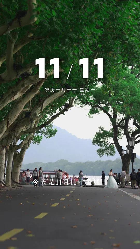 “今天是11月11日,星期一,早安,每一个清晨都是新的开始,让我们用积极的心态,迎接每一个