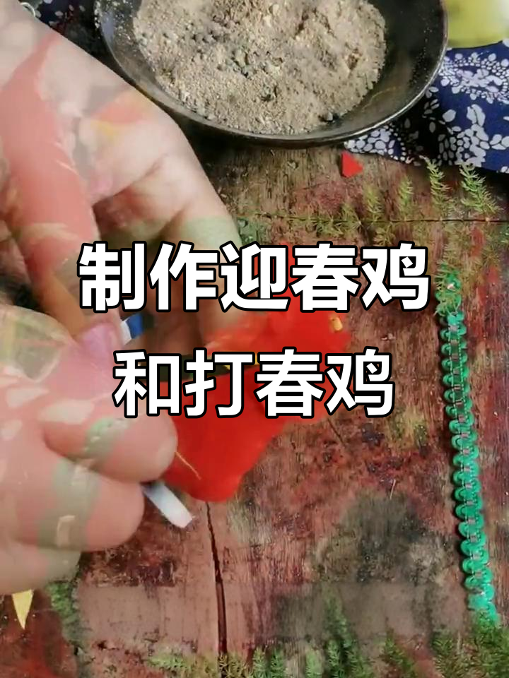 立春必备！迎春鸡与打春鸡的制作方法，带你感受春天的味道