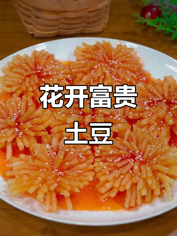 年夜饭必备!花开富贵土豆,简单又美味