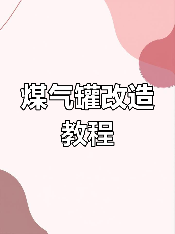 无需专业工具,轻松改装煤气罐为烧烤炉,注意安全操作!