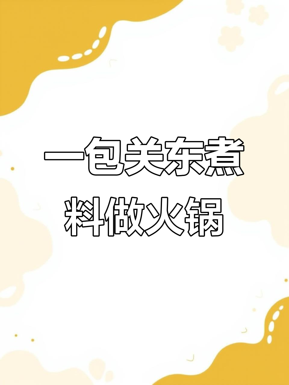 关东煮调料一包搞定,简单又美味!