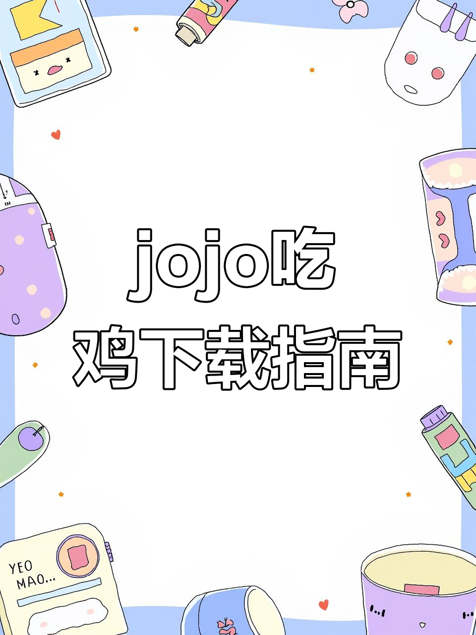 如何轻松下载jojo吃鸡手机版?详细教程来啦