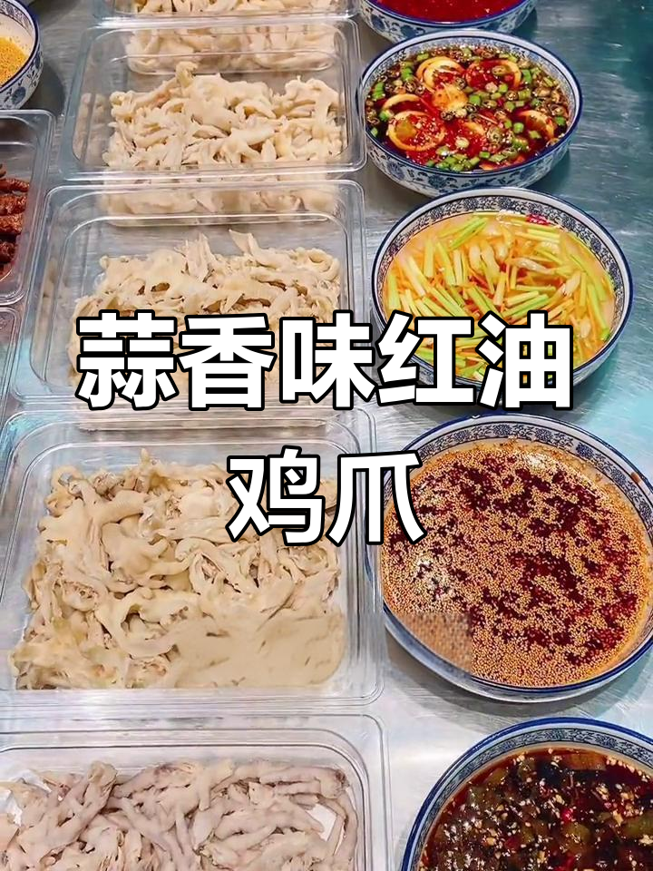 红油蒜麻无骨鸡爪,追剧必备的香辣零食!