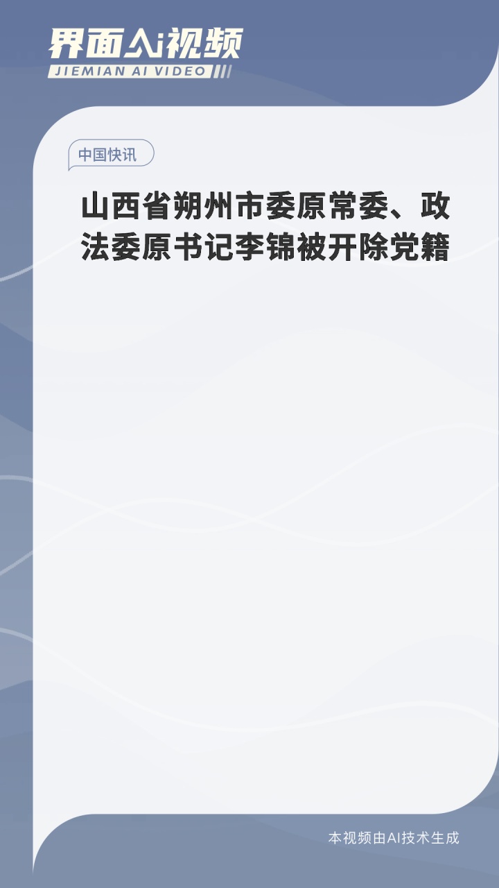 山西省朔州市委原常委、政法委原书记李锦被开除党籍