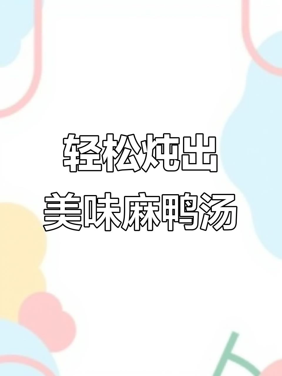 麻鸭汤炖法大揭秘,简单又营养!
