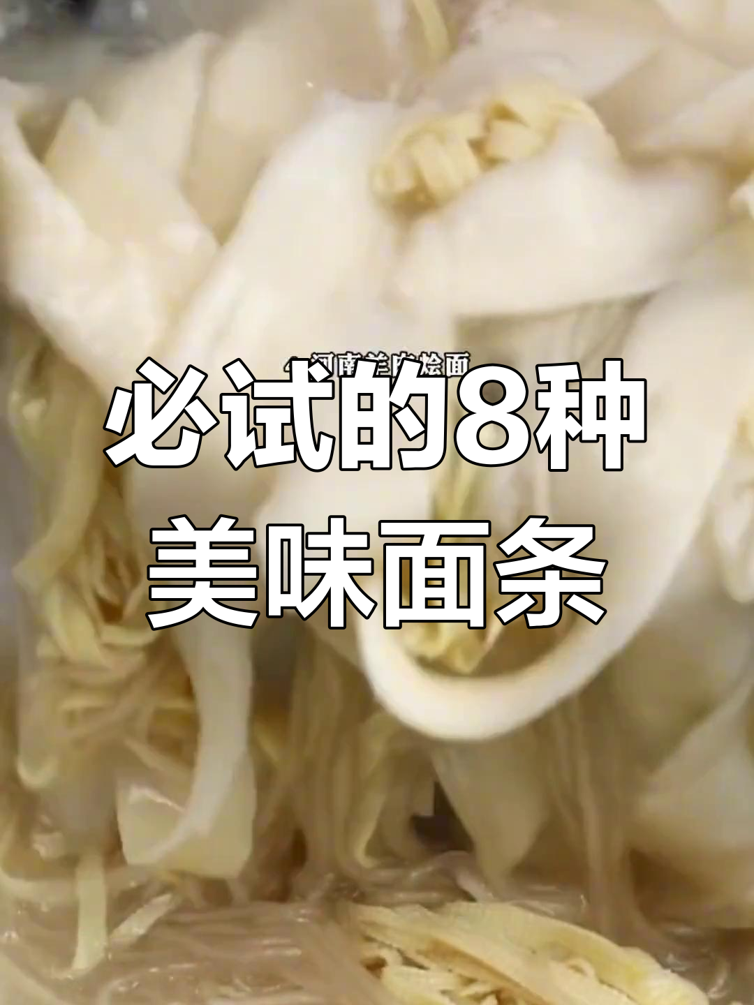 中国八大经典面条,家乡味在其中
