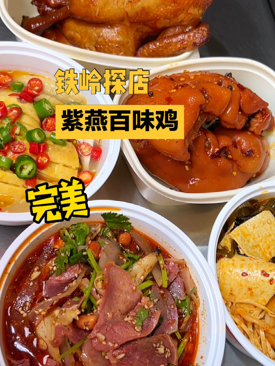 铁岭美食|紫燕百味鸡