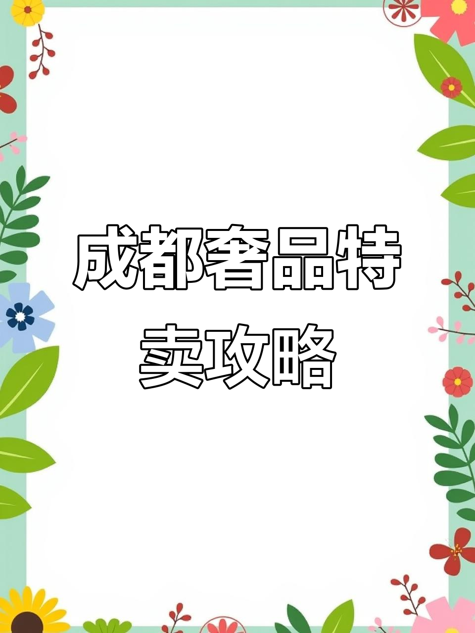 成都奢侈品新选择!巴宝莉、加拿大鹅等大牌折扣,轻松省千元