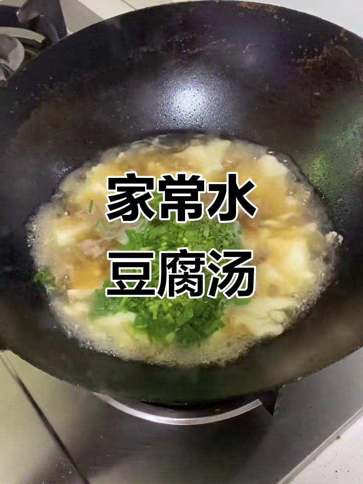 简单又美味的水豆腐汤,家常做法大公开