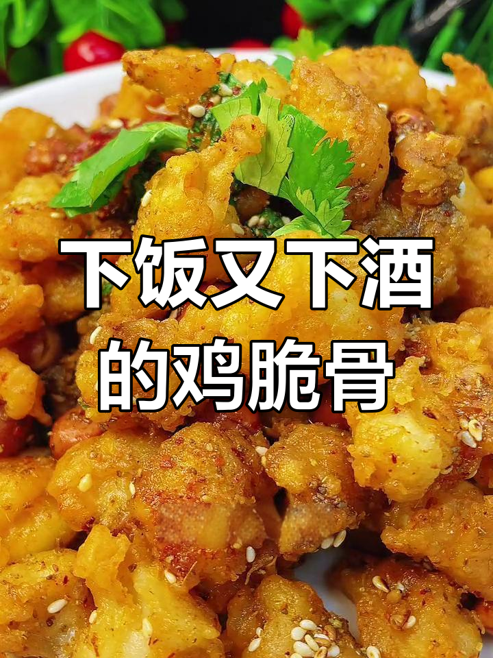 香辣鸡脆骨,外酥里嫩,下酒必备!