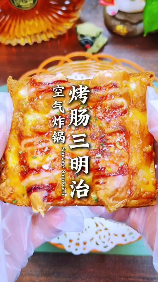 在家一定要试试这个空气炸锅烤肠芝士三明治给孩子做早餐简单又营养 吐司的神仙吃法早餐空气炸锅