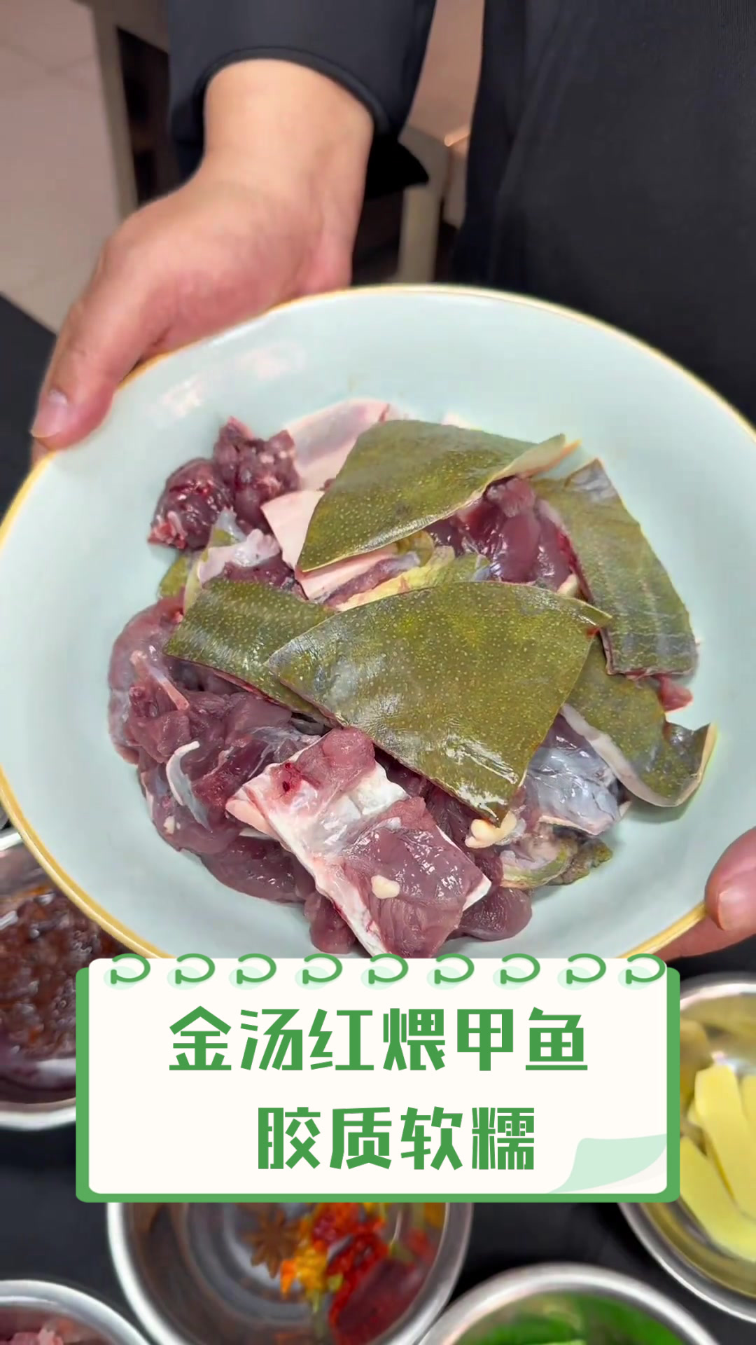 金汤红煨甲鱼，胶质软糯