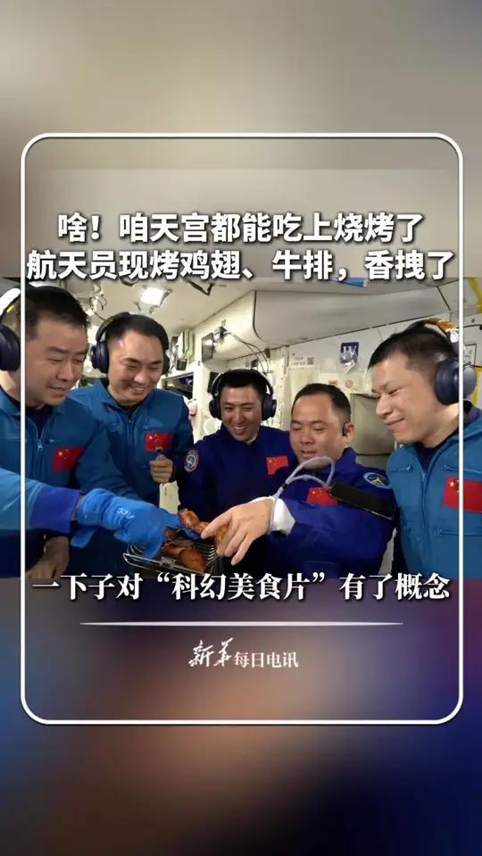 啥！咱天宫都能吃上烧烤了？航天员现烤鸡翅、牛排，香拽了。一下子对“科幻美食片”有了概念 新