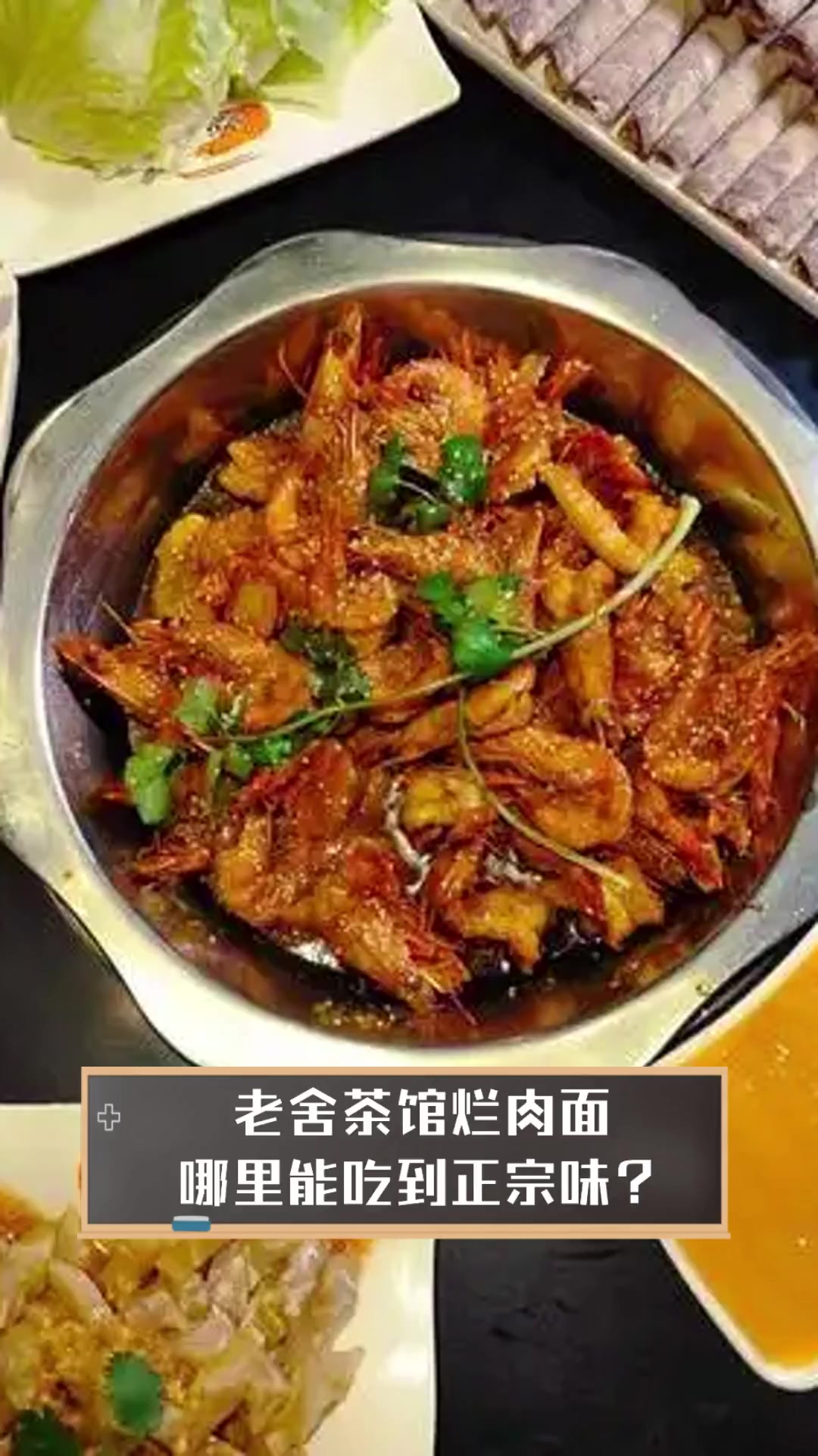 老舍茶馆烂肉面,哪里能吃到正宗味?