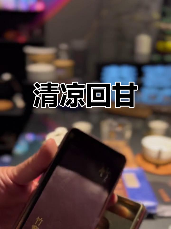 竹窠肉桂，清凉入喉，回味无穷，如山泉般清新