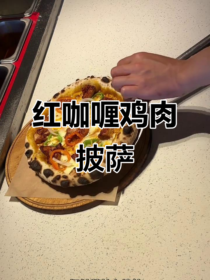 红咖喱鸡肉披萨，香浓芝士与百扎奈拉完美搭配