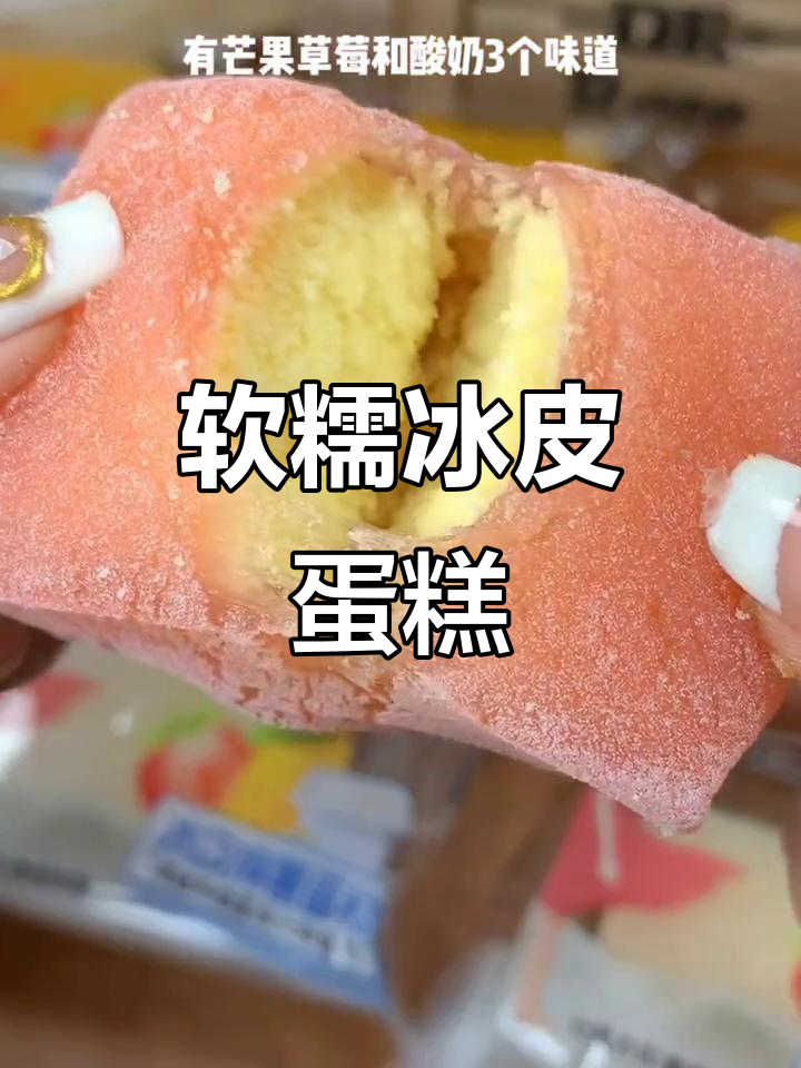 软糯香甜冰皮蛋糕,麻薯外层+松软内芯,三种口味任你选