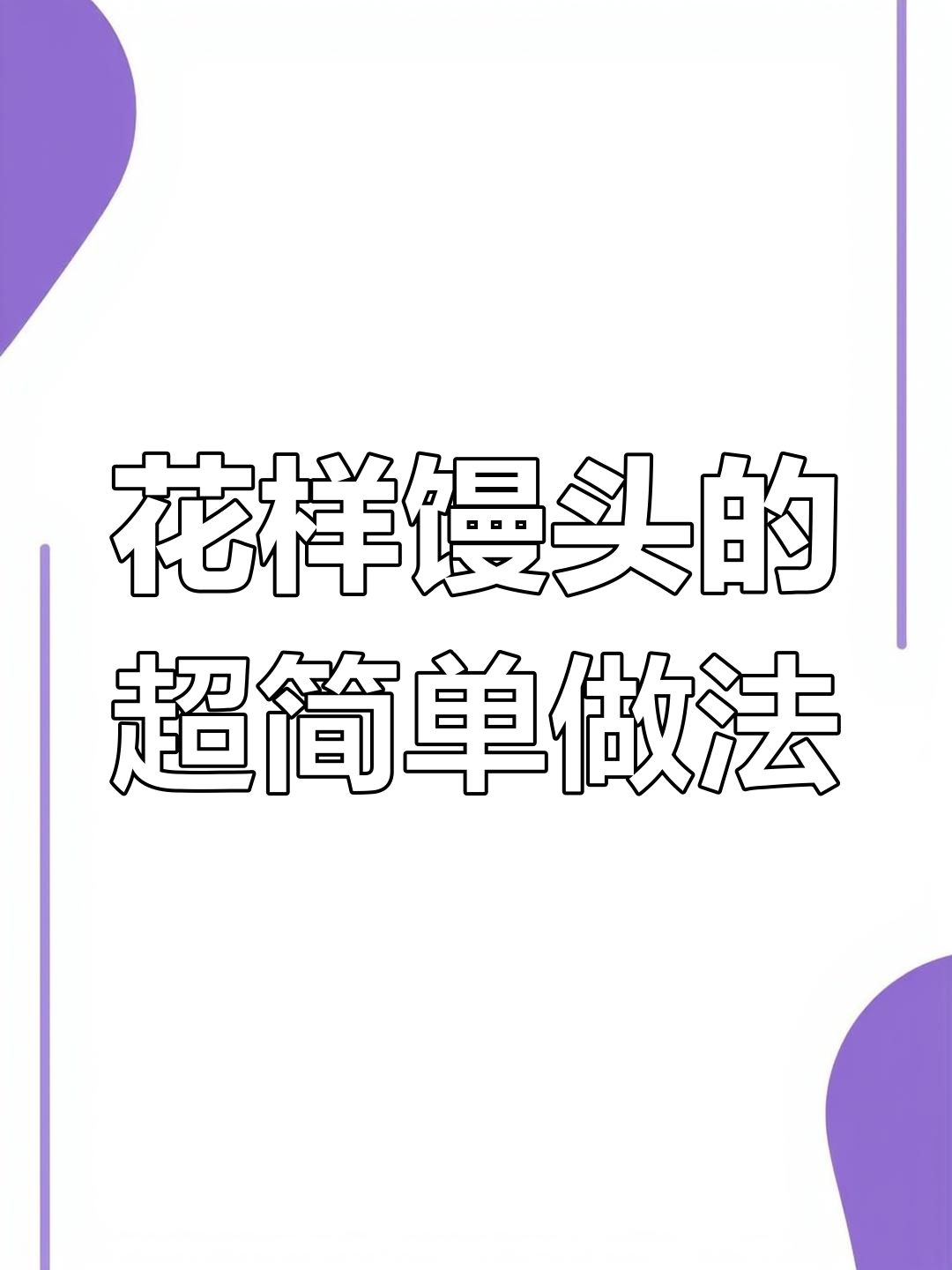 10月特辑:8款花样馒头,让客人惊呆!厨艺瞬间提升