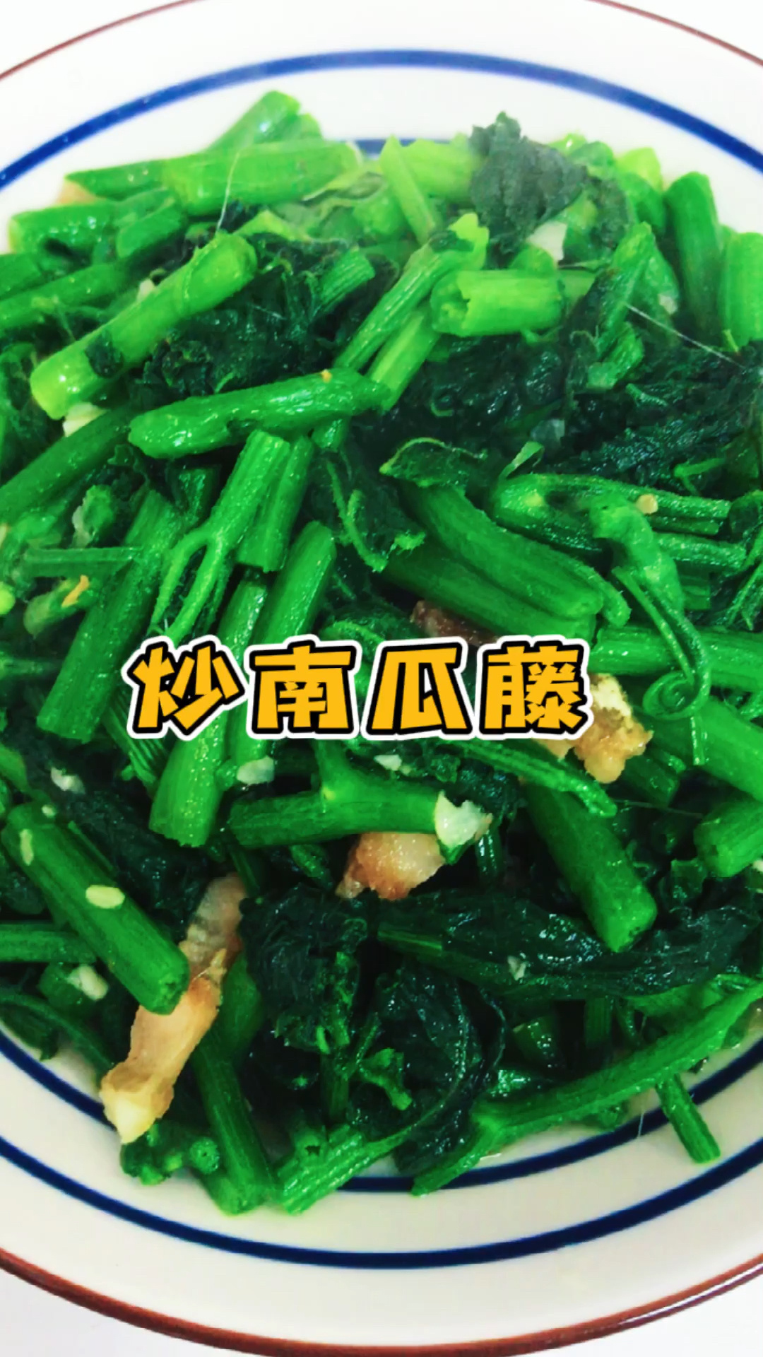 炒南瓜藤
