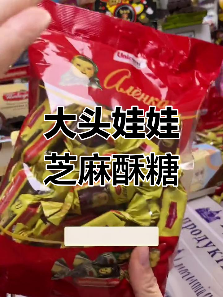 俄罗斯进口1804大头娃娃芝麻花生酥糖,香甜可口