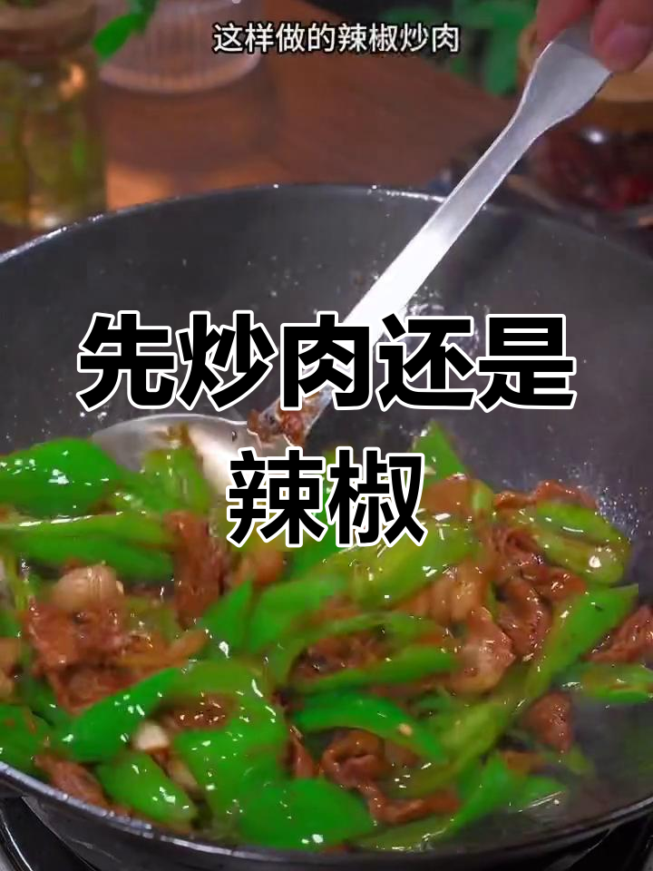 辣椒炒肉的正确做法,先炒什么才对
