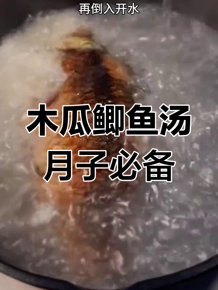 产后恢复必吃!木瓜鲫鱼汤,营养满分又美味