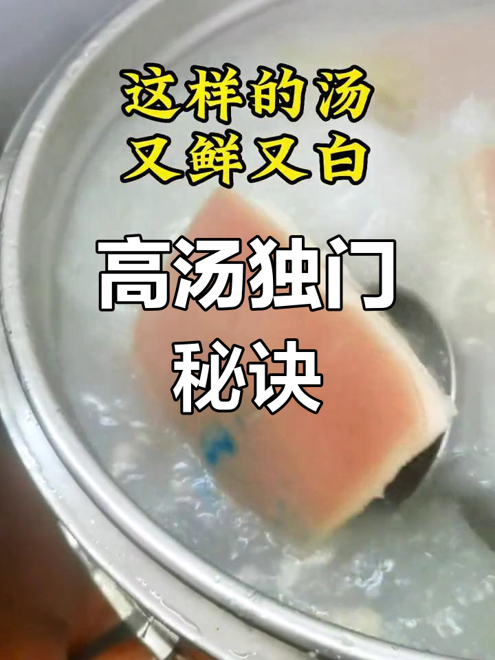 独家秘方,三鲜高汤白如雪,绝对独一无二!