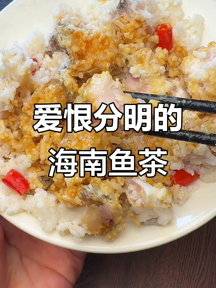 海南鱼茶:爱到不行,不爱吃的一口都碰不了