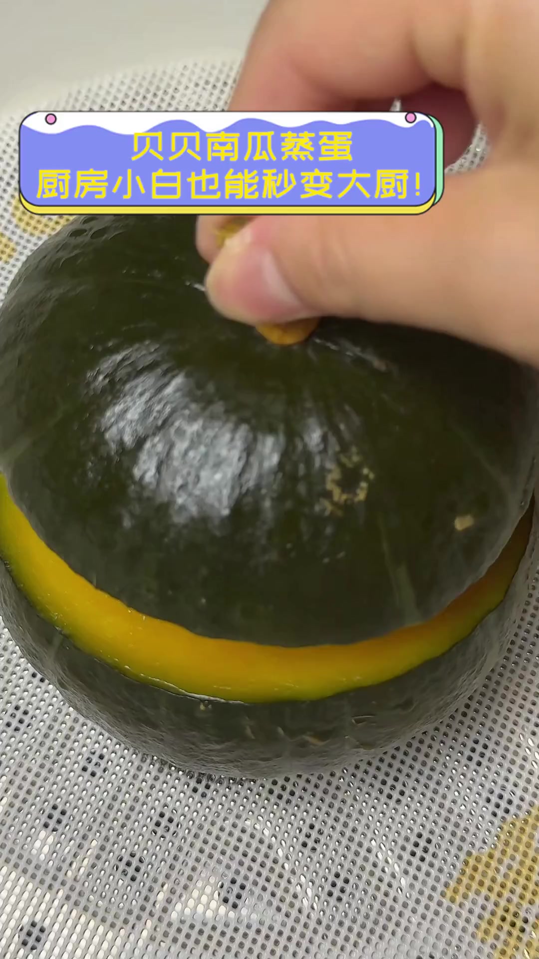 贝贝南瓜蒸蛋,厨房小白也能秒变大厨!