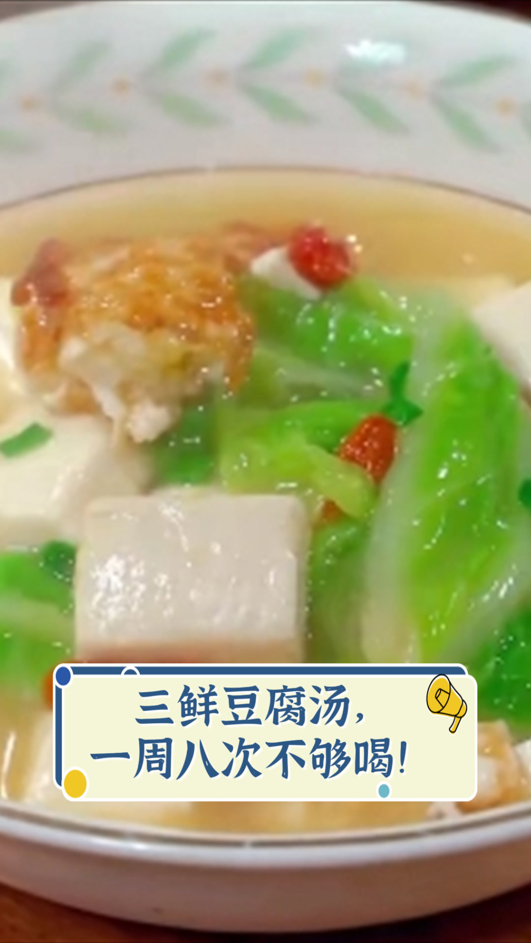 三鲜豆腐汤，一周八次不够喝！