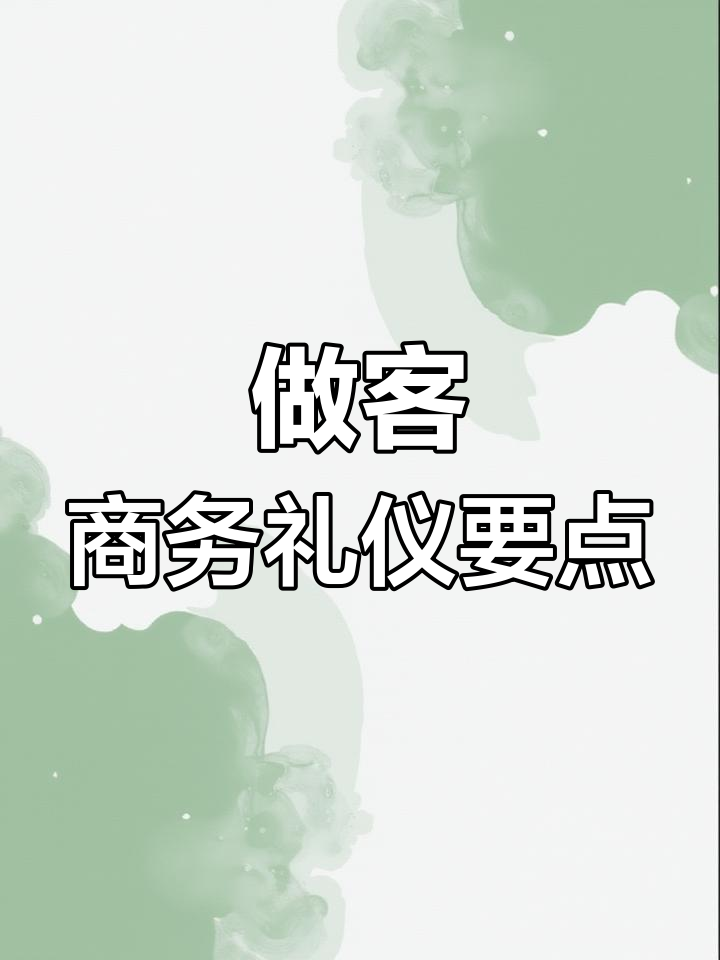 商务宴请中的礼仪细节,你注意了吗?