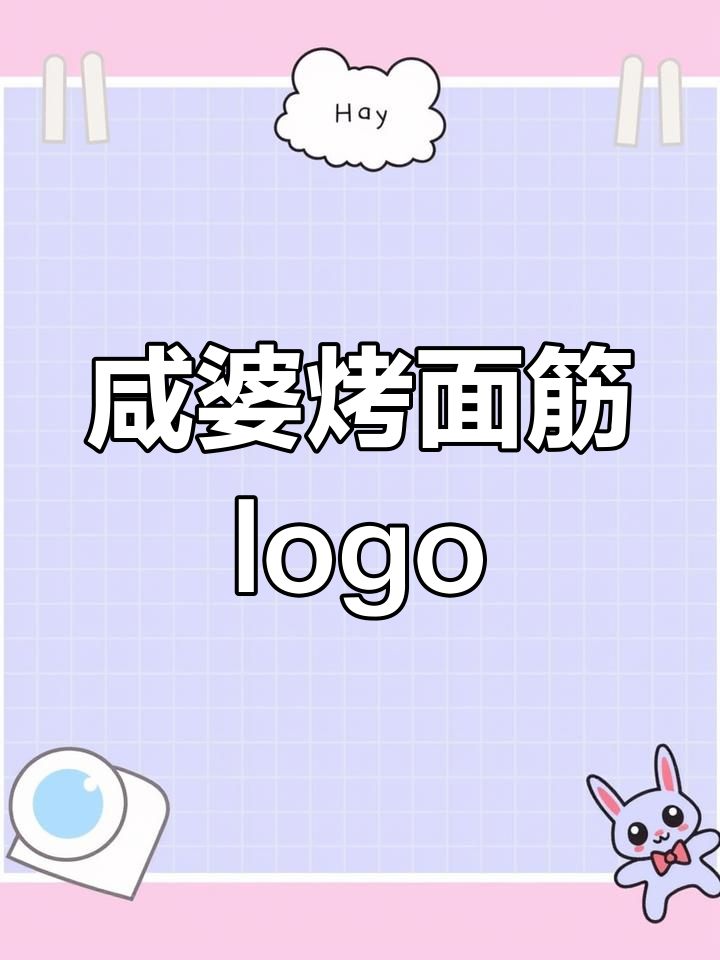 烤面筋与麻辣烫元素融合的logo设计,创意十足