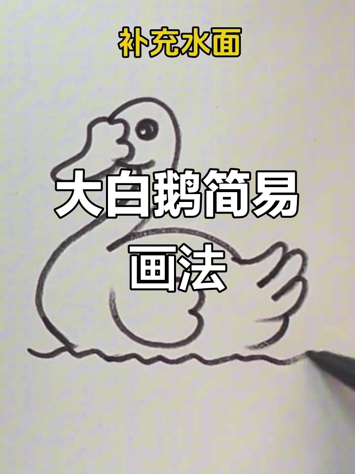 轻松画出可爱大白鹅，步骤简单有趣