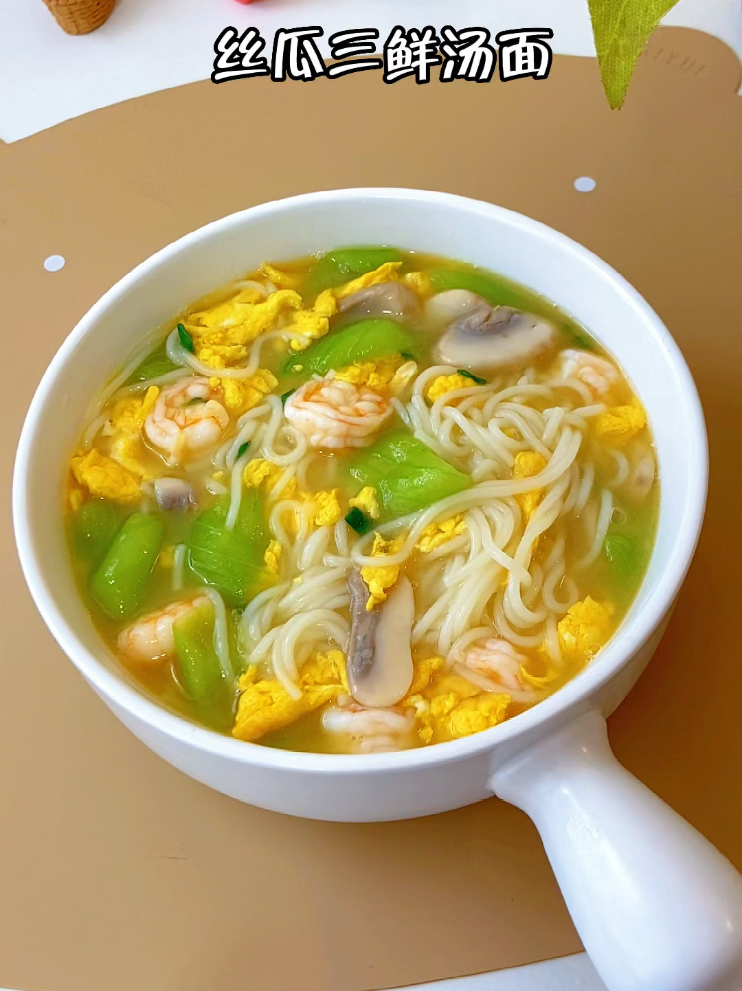 给孩子做的丝瓜三鲜汤面,鲜掉眉毛～