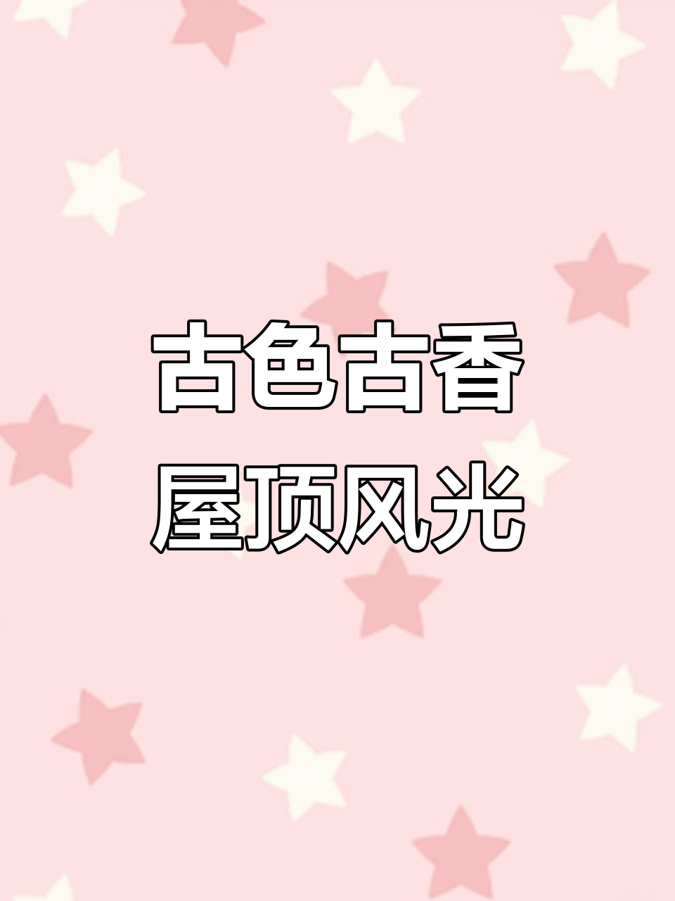 徽派古风屋顶,青瓦白墙与远山的完美融合