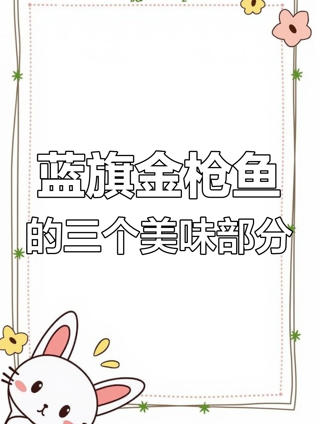 蓝鳍金枪鱼三大经典部位解析,性价比超高!
