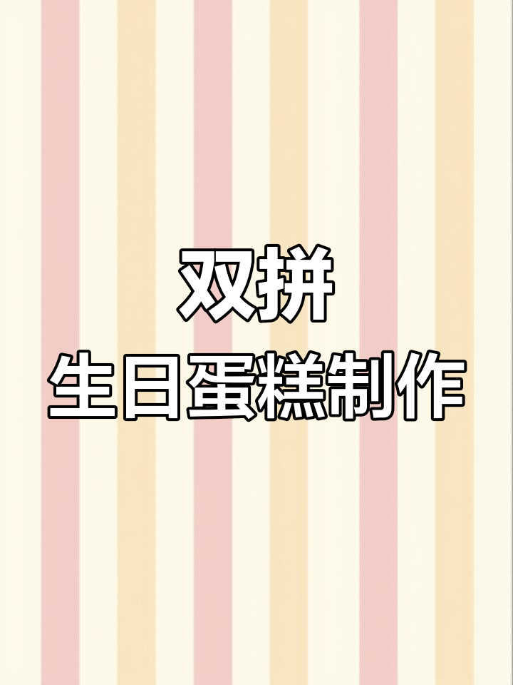 兄弟俩一起过生日,蛋糕一人一个,仙妮贝儿助力双拼造型