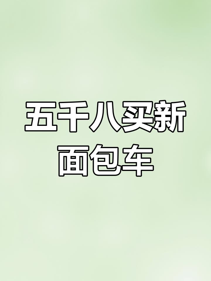 长安460大面包,六万公里新车价,五千八百块超值福利