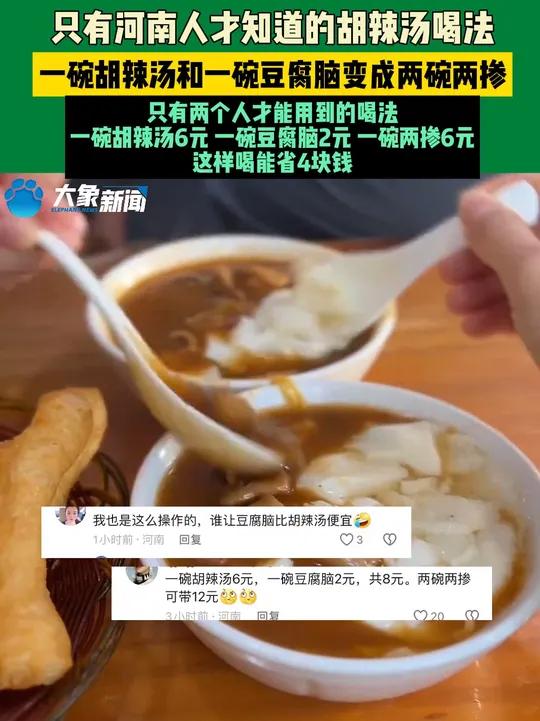 9月11日(发布)河南郑州,只有河南人才知道的胡辣汤喝法,一碗胡辣汤和一碗豆腐脑变成两碗两