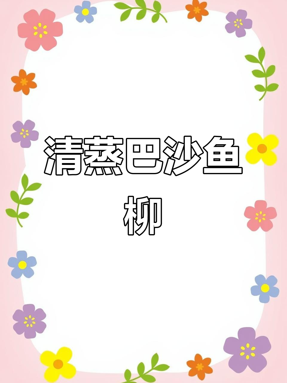 清蒸巴沙鱼柳,鲜嫩无刺,老少皆宜的家常美味