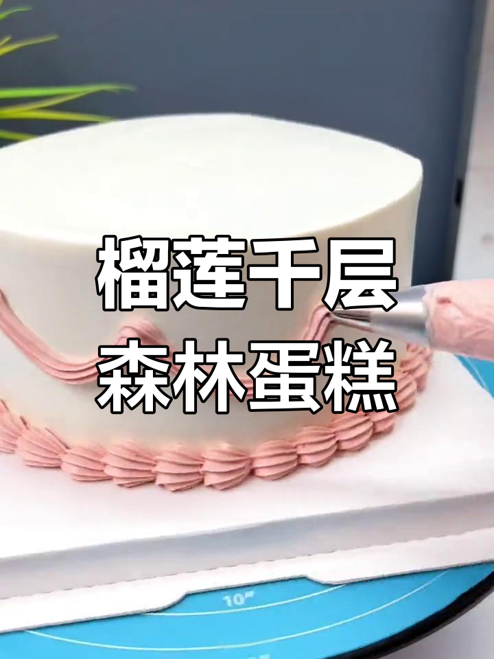 这款森系蛋糕,动物奶油与榴莲的完美结合!