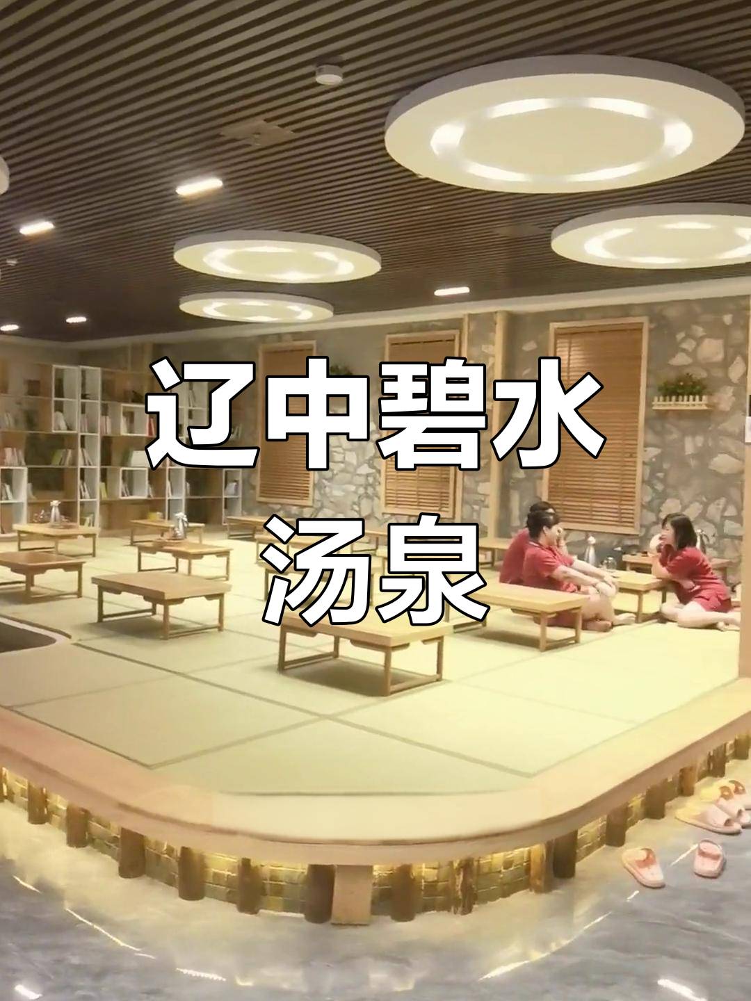 辽中唯一带泳池的温泉洗浴体验