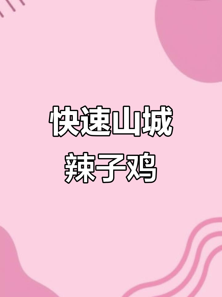 山城辣子鸡盖浇饭,出餐超快!