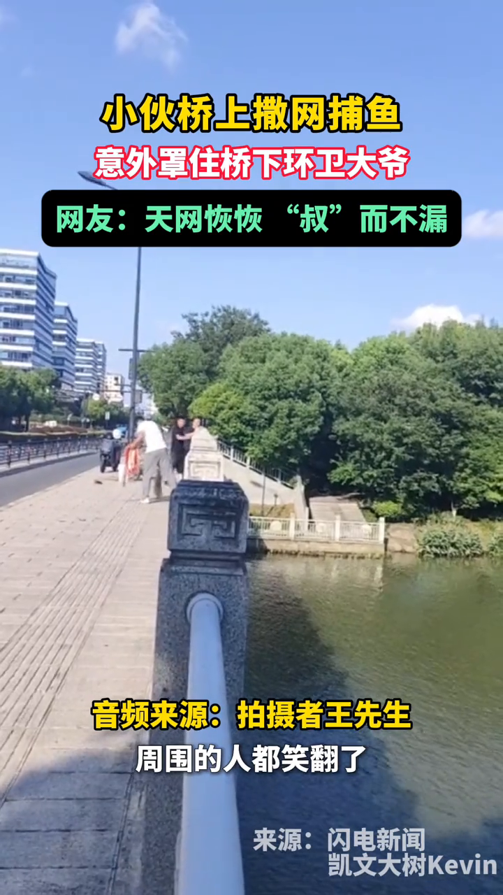 小伙桥上撒网捕鱼,意外罩住桥下环卫大爷