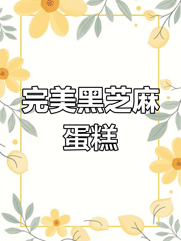 黑芝麻戚风,松软不塌陷,香甜可口!