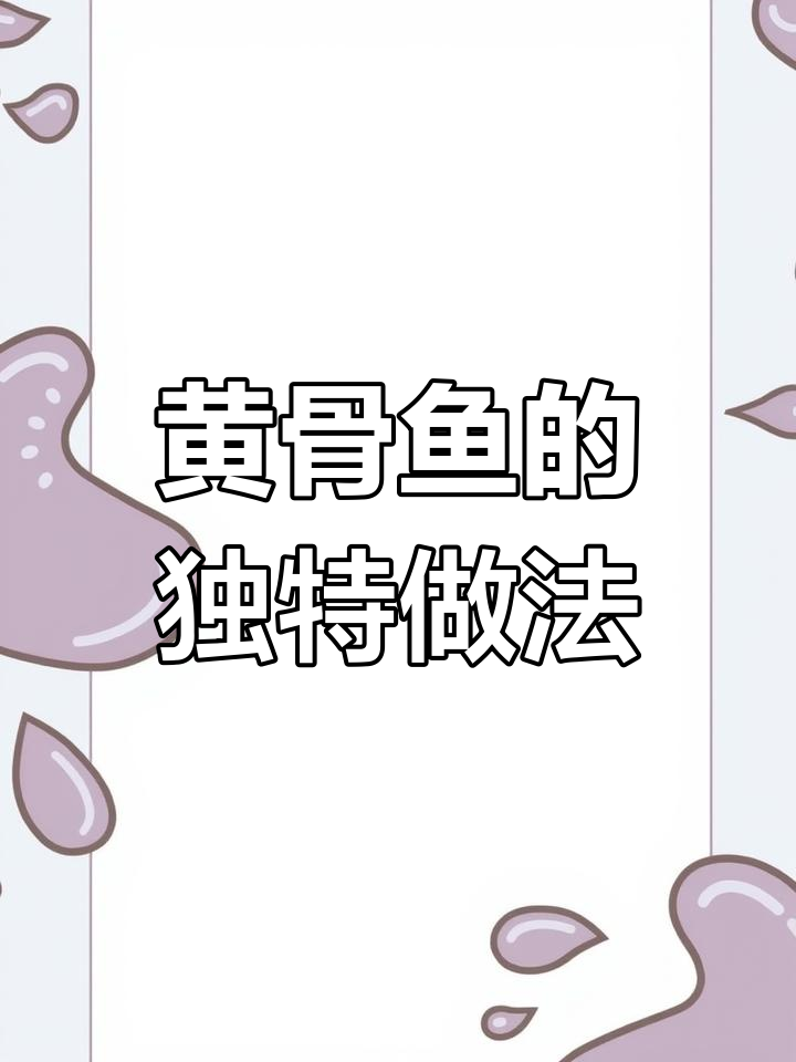 黄骨鱼新吃法,鲜嫩不腥,绝对让你一试成主!