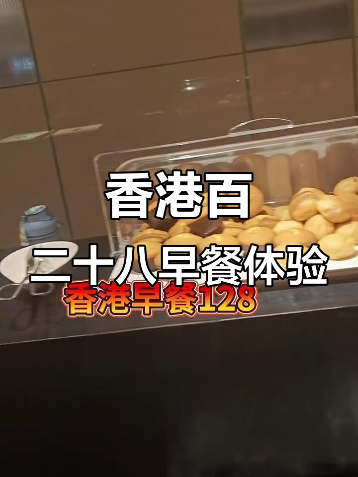 香港128元早餐大揭秘:从七薄面包到白粥,样样都来试试
