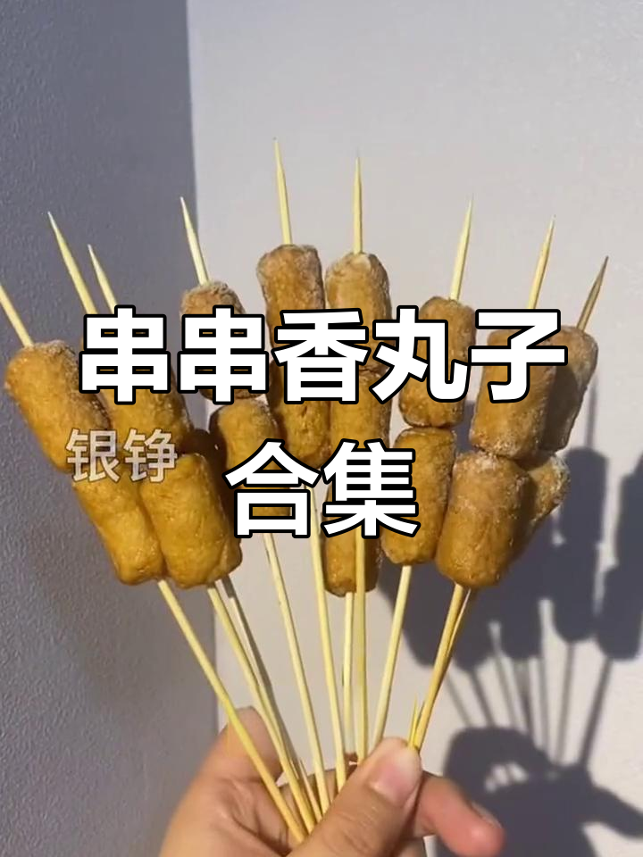 地摊串串香丸子大集合,创业必备!