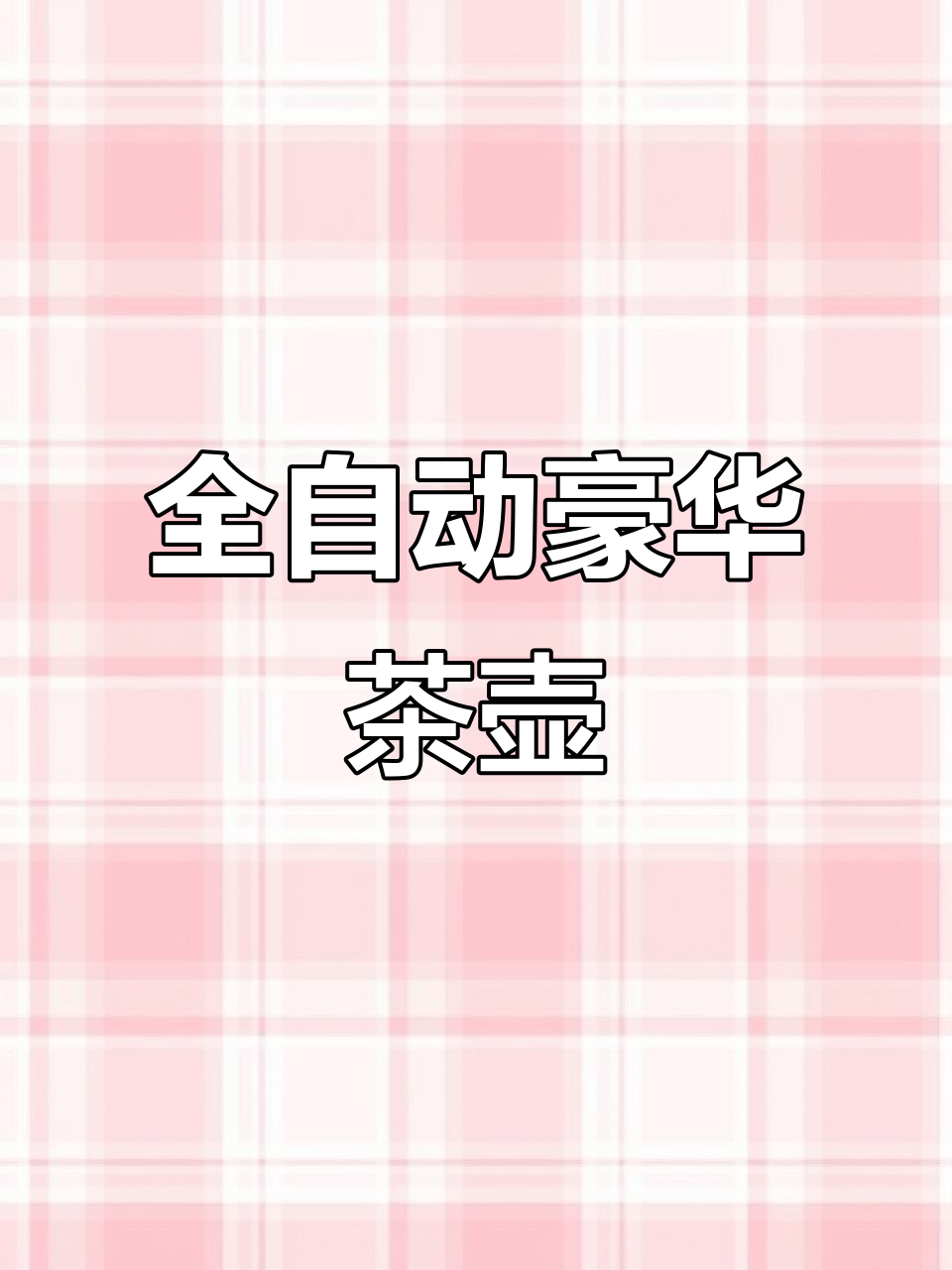 高端茶室必备,全自动煮茶壶,圆月提梁设计超精致