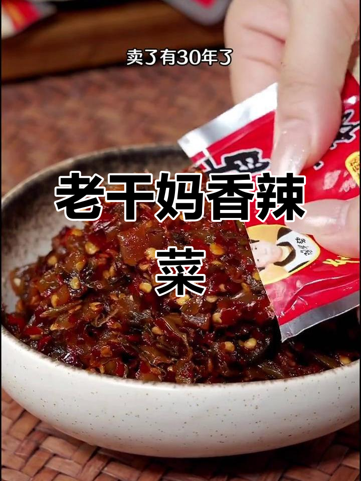 老干妈香辣菜,三十年经典味道,拌饭神器!
